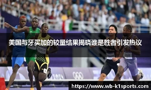 美国与牙买加的较量结果揭晓谁是胜者引发热议