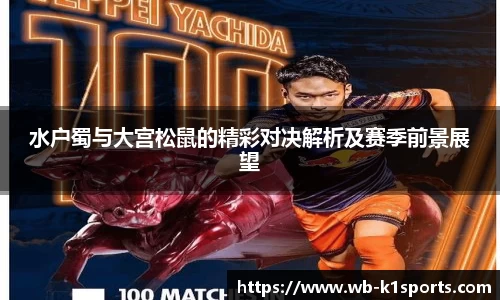 水户蜀与大宫松鼠的精彩对决解析及赛季前景展望