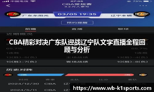 CBA精彩对决广东队迎战辽宁队文字直播全程回顾与分析