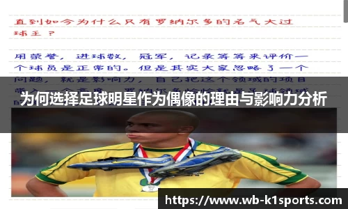 为何选择足球明星作为偶像的理由与影响力分析