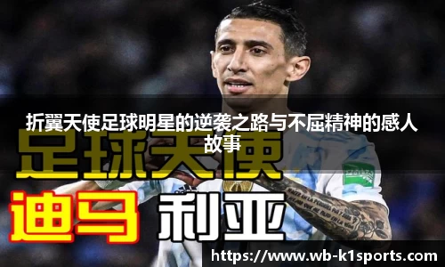 折翼天使足球明星的逆袭之路与不屈精神的感人故事