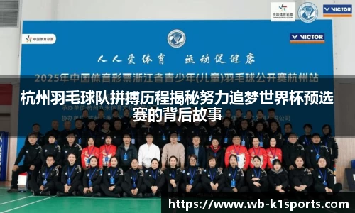 杭州羽毛球队拼搏历程揭秘努力追梦世界杯预选赛的背后故事