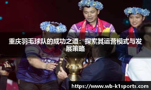 重庆羽毛球队的成功之道：探索其运营模式与发展策略