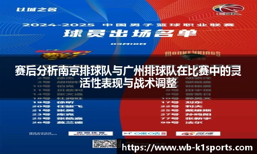 赛后分析南京排球队与广州排球队在比赛中的灵活性表现与战术调整