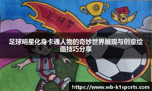 足球明星化身卡通人物的奇妙世界展现与创意绘画技巧分享