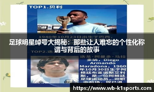 足球明星绰号大揭秘：那些让人难忘的个性化称谓与背后的故事