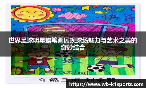 世界足球明星蜡笔画展现球场魅力与艺术之美的奇妙结合