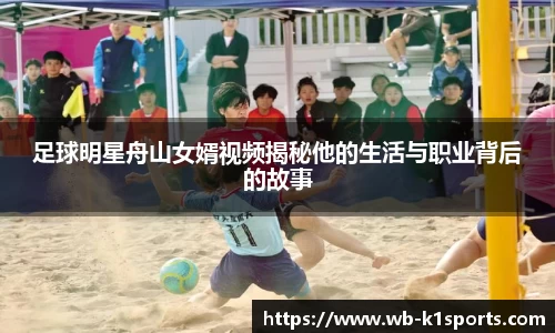 足球明星舟山女婿视频揭秘他的生活与职业背后的故事