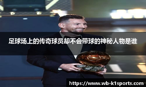 足球场上的传奇球员却不会带球的神秘人物是谁