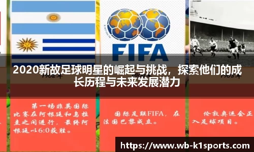 2020新故足球明星的崛起与挑战，探索他们的成长历程与未来发展潜力